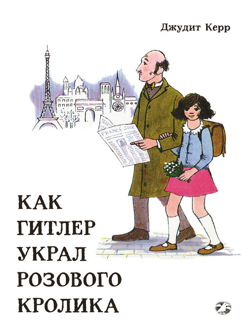 Cover image for Как Гитлер украл розового кролика